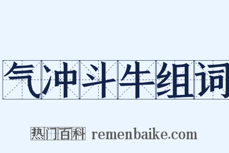 气冲斗牛组词是什么意思的图片